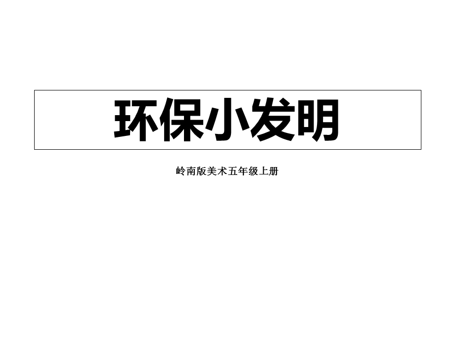 岭南版美术五年级上册《环保小发明》课件.ppt_第1页