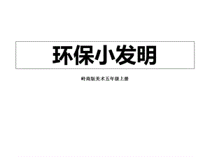 岭南版美术五年级上册《环保小发明》课件.ppt