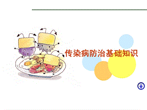 小学生传染病防治知识ppt课件.ppt