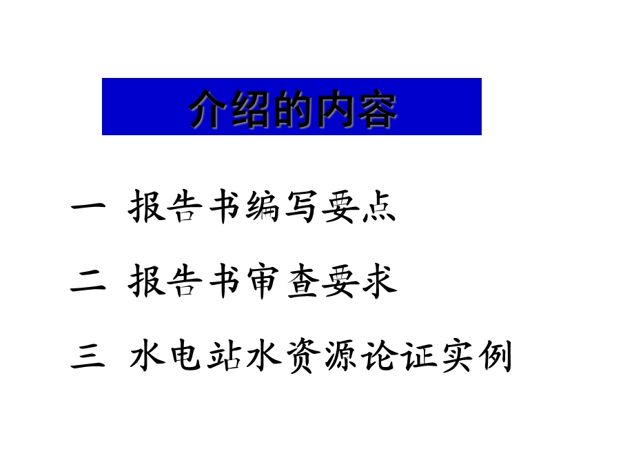 水资源报告论证要点与审查要求课件.ppt_第2页