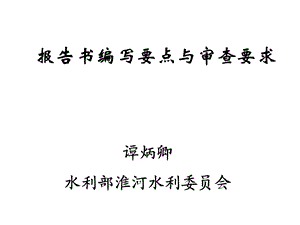 水资源报告论证要点与审查要求课件.ppt