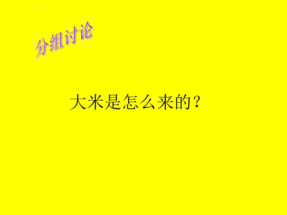 小小一粒米ppt课件.ppt_第3页