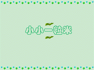 小小一粒米ppt课件.ppt