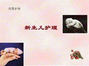 新生儿护理与保健课件.ppt