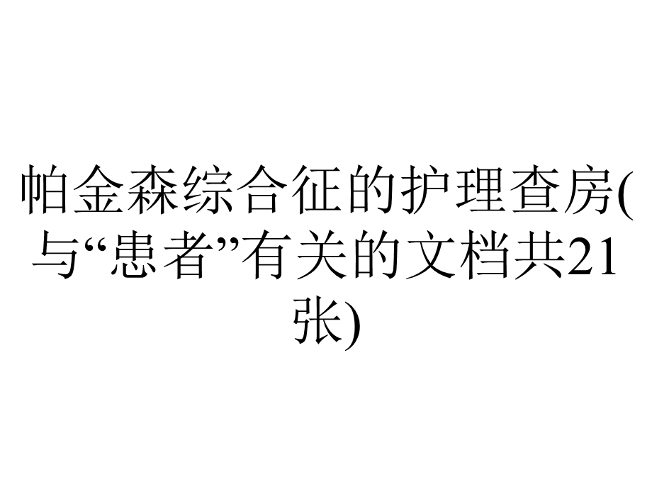 帕金森综合征的护理查房(与“患者”有关的文档共21张).pptx_第1页