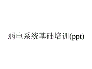 弱电系统基础培训(ppt).ppt