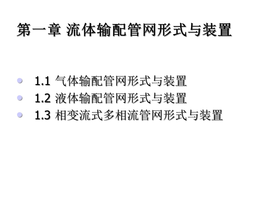 流体输配管网复习2课件.ppt_第1页