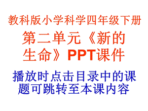 教科版小学科学四年级下册第二单元《新的生命》课件.ppt