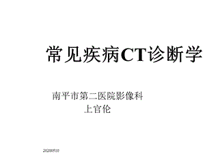 常见疾病CT诊断学课件.ppt