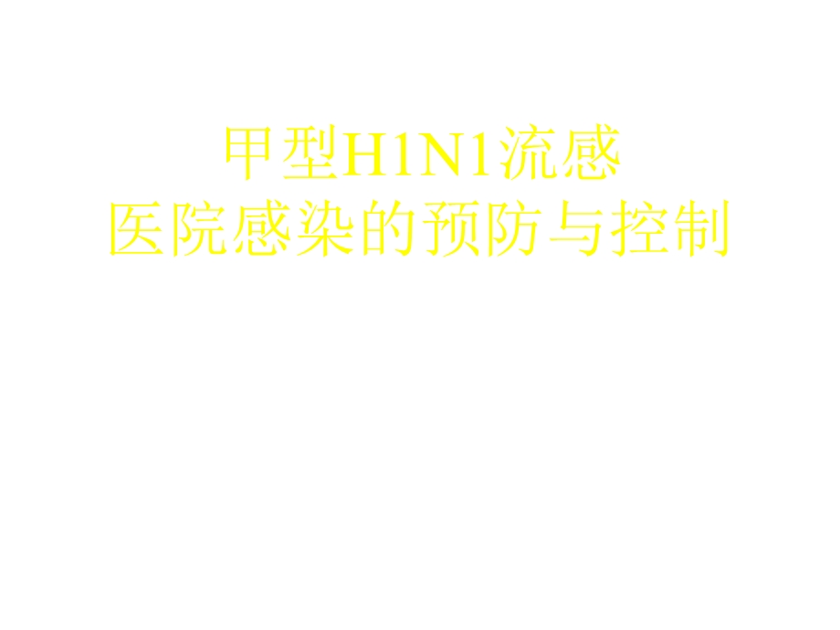 甲型H1N1流感医院感染的预防与控制课件.ppt_第1页