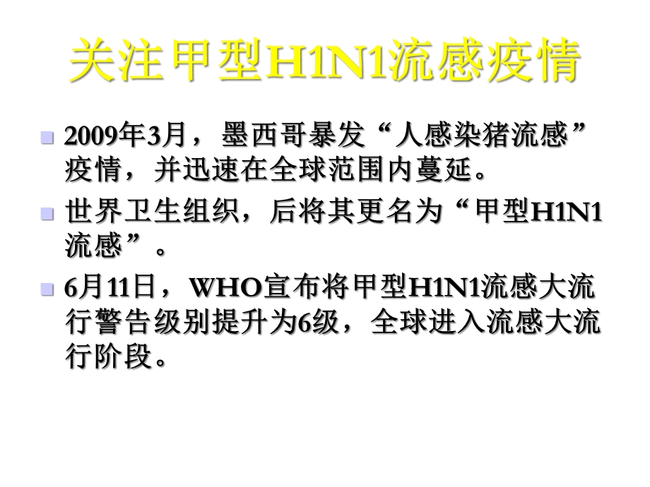 甲型H1N1流感医院感染的预防与控制课件.ppt_第2页