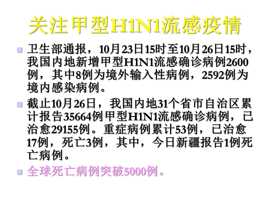 甲型H1N1流感医院感染的预防与控制课件.ppt_第3页