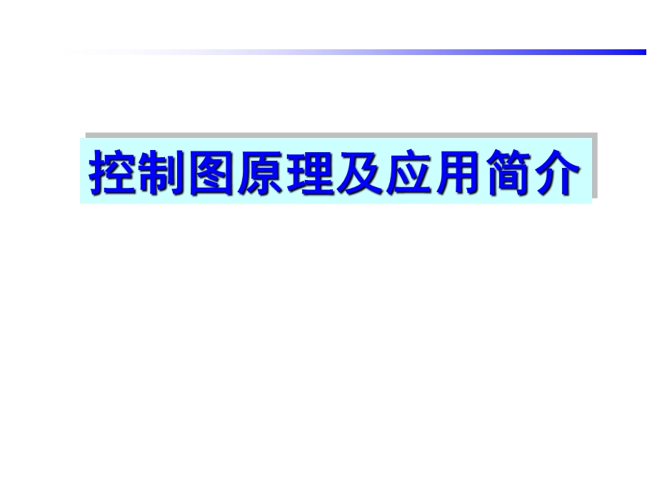 控制图原理及应用简介ppt课件.ppt_第1页
