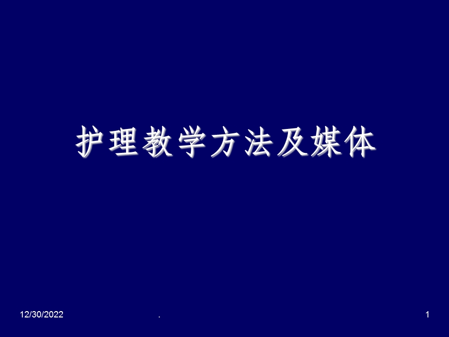 护理教学方法及媒体课件.ppt_第1页