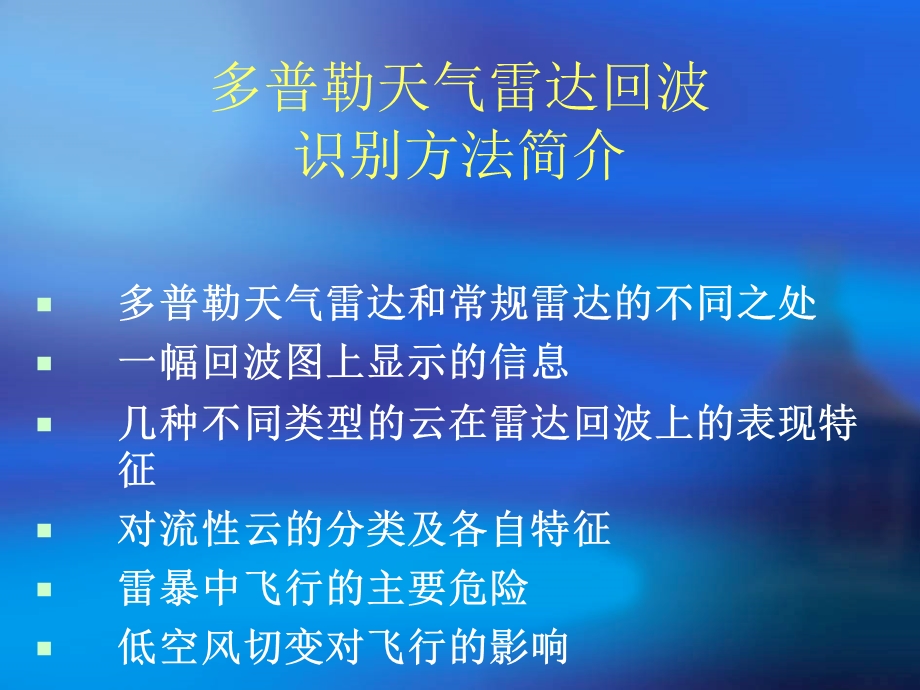 多普勒天气雷达识别方法课件.ppt_第1页