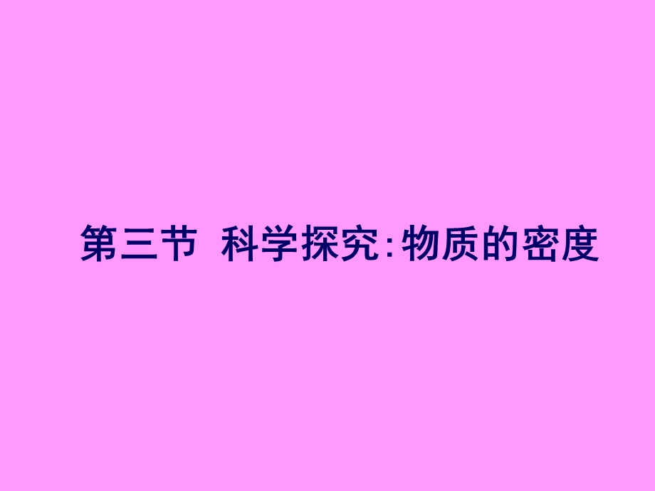 沪科版八年级物理上册53科学探究：物质的密度公开课课件.ppt_第1页