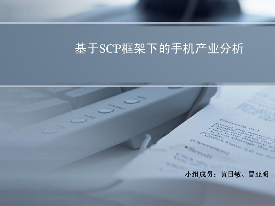 手机产业scp分析ppt课件.ppt_第1页