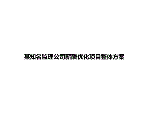 某知名监理公司薪酬优化项目整体方案.ppt