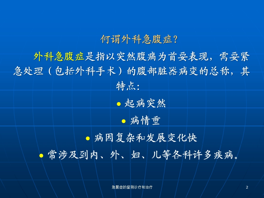 急腹症的鉴别诊疗和治疗培训课件.ppt_第2页