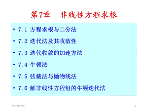 数值分析第7章非线性方程求根课件.ppt