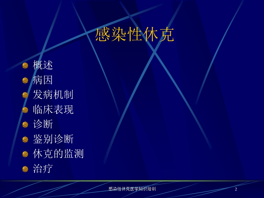 感染性休克医学知识培训培训课件.ppt_第2页