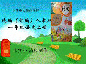 小学语文统编(部编)人教版一年级上册《大还是小》课件第二课时.ppt