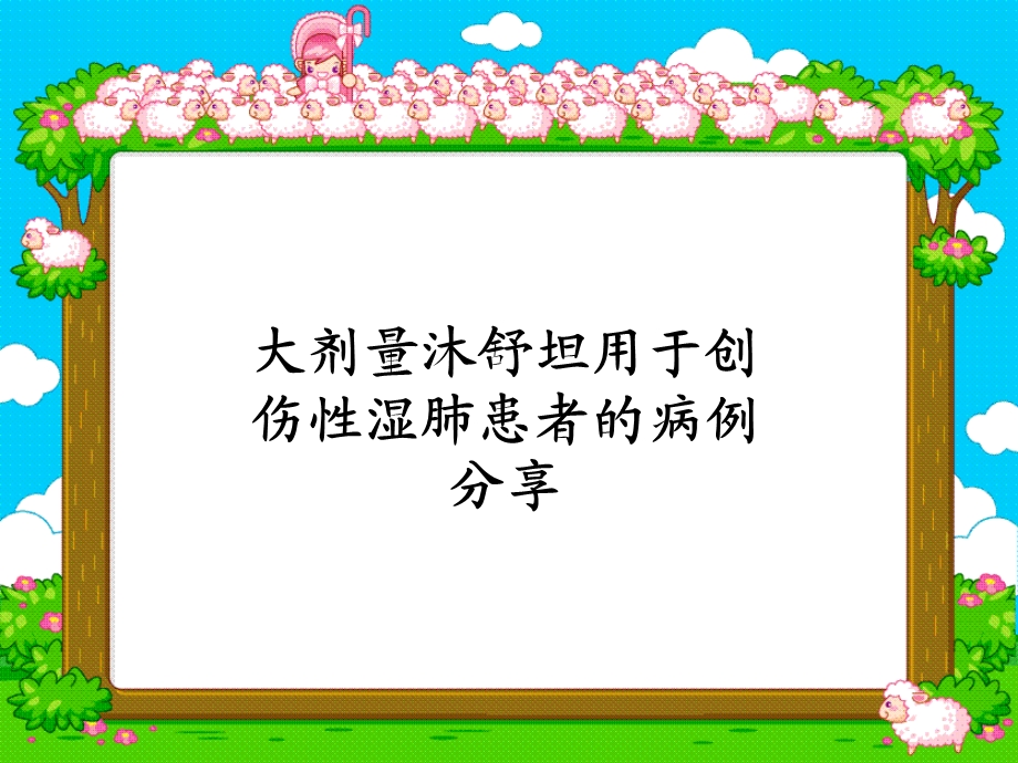 大剂量沐舒坦用于创伤性湿肺患者的病例分享课件.ppt_第1页