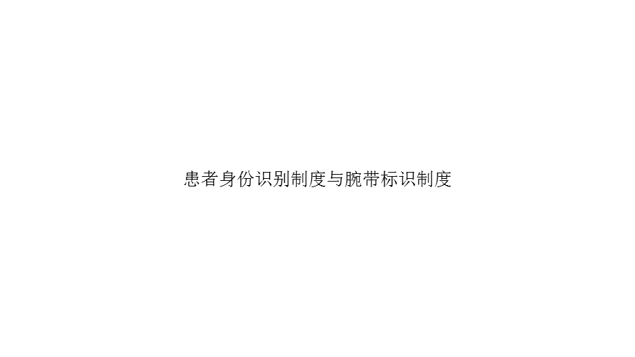 患者身份识别制度与腕带标识制度精选课件.pptx_第1页