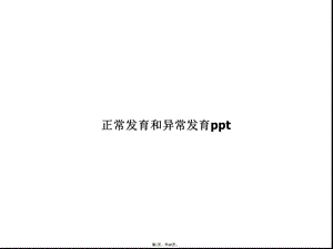 正常发育和异常发育(共66张)课件.pptx