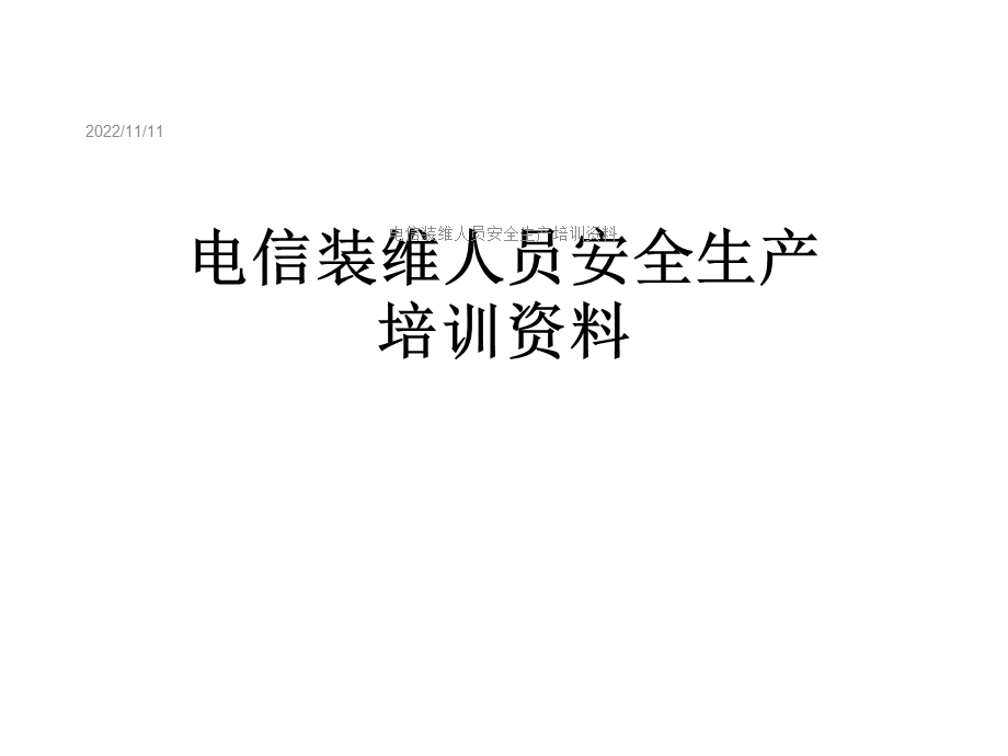 电信装维人员安全生产培训课件.ppt_第1页