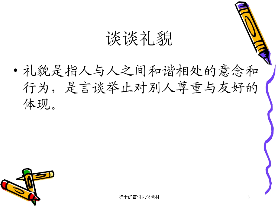 护士的言谈礼仪教材培训课件.ppt_第3页