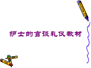 护士的言谈礼仪教材培训课件.ppt