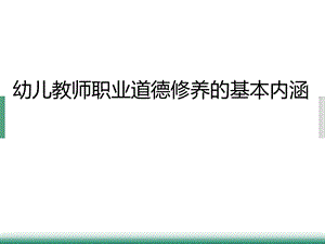 师德修养幼儿教师职业道德修养的基本内涵ppt课件.pptx