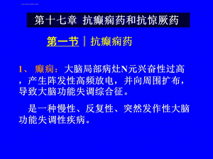 抗癫痫药和抗惊厥药ppt课件.ppt