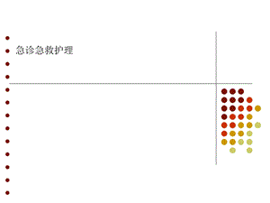 急诊急救护理课件.ppt