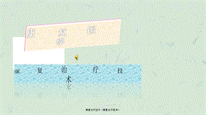 康复治疗技术《康复治疗医学》课件.ppt