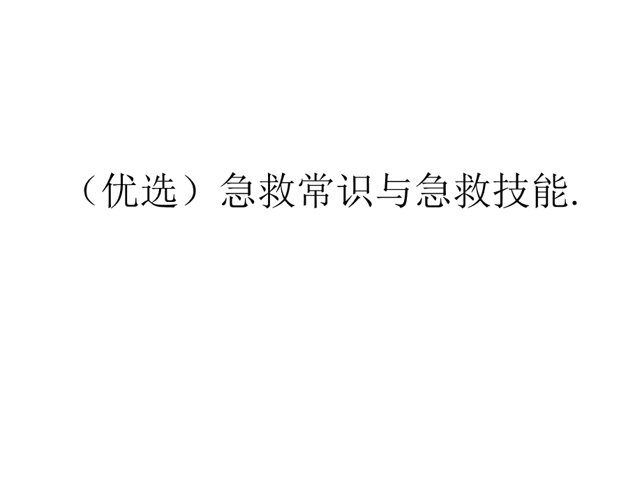 急救常识与急救技能公开课课件.ppt_第2页