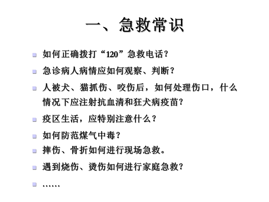 急救常识与急救技能公开课课件.ppt_第3页