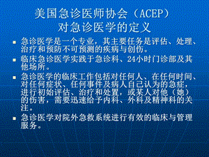 急诊医学和急诊科的建设课件.ppt