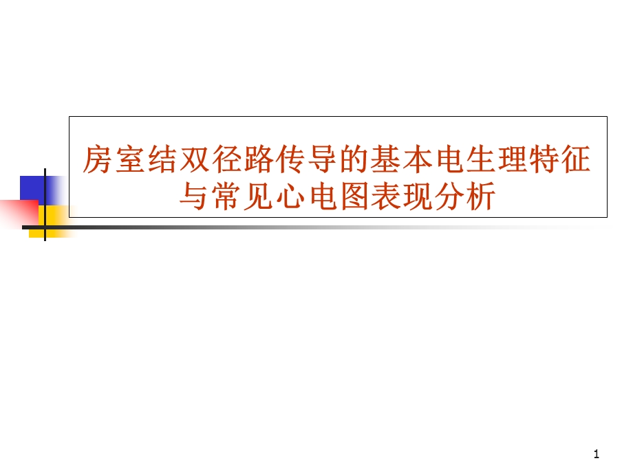 房室结双径路传导的基本电生理特征与常见心电图表现分析优质课件.ppt_第1页