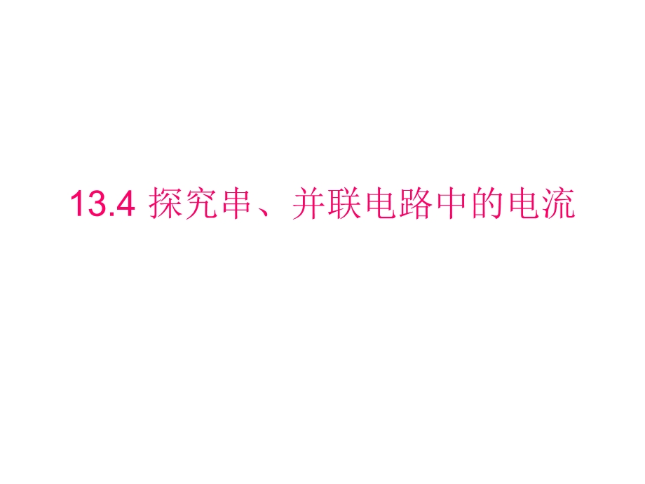 沪粤版九年级物理上册134探究串并联电路中电流的规律课件.ppt_第1页