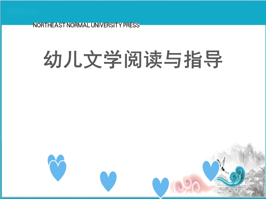 学前教育幼儿文学阅读与指导课件第三章幼儿诗.ppt_第1页