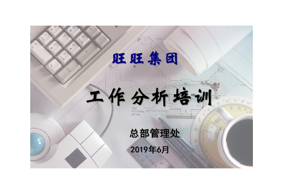 工作分析培训讲义精选课件.ppt_第1页