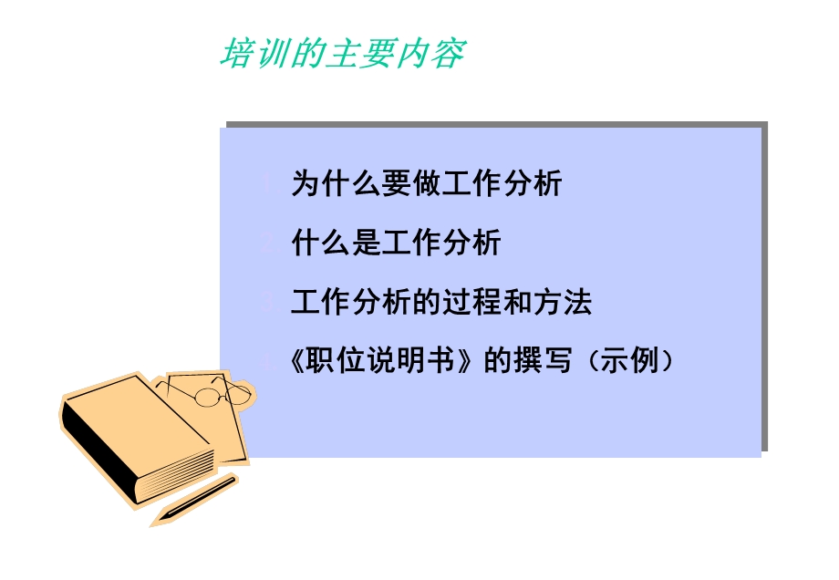 工作分析培训讲义精选课件.ppt_第2页