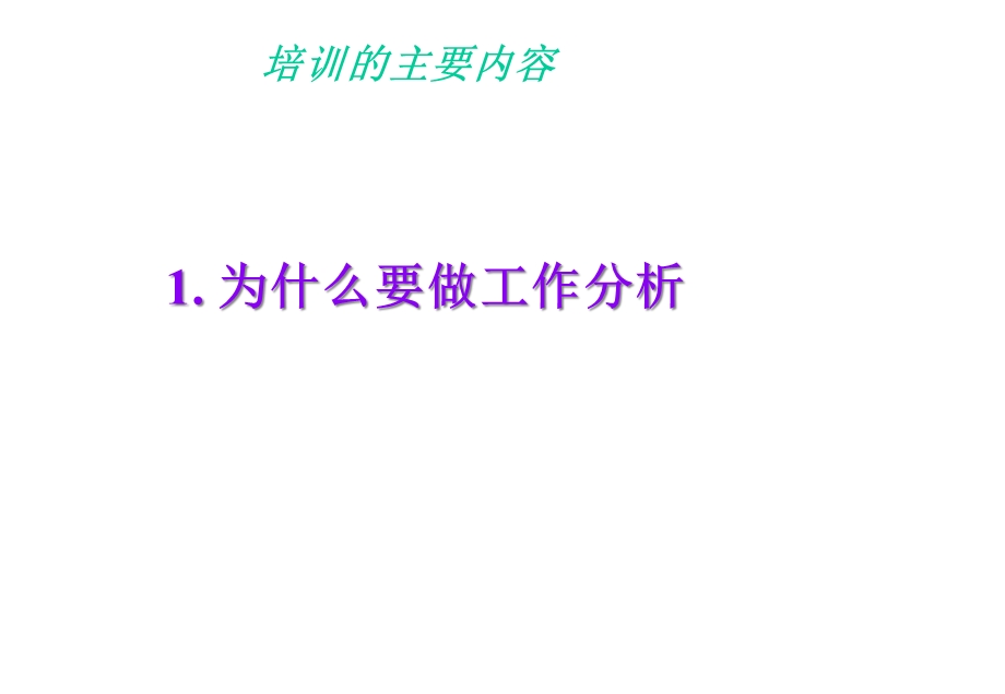 工作分析培训讲义精选课件.ppt_第3页