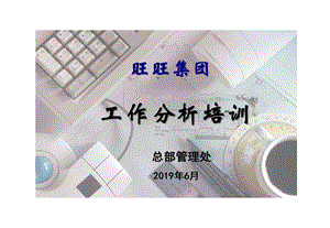 工作分析培训讲义精选课件.ppt