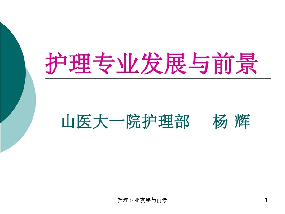 护理专业发展与前景课件.ppt_第1页