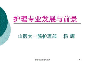 护理专业发展与前景课件.ppt