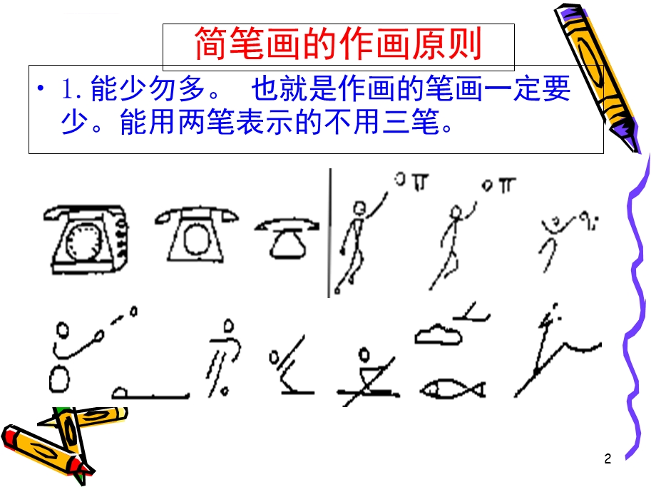 小学英语教学简笔画(课堂ppt)课件.ppt_第2页