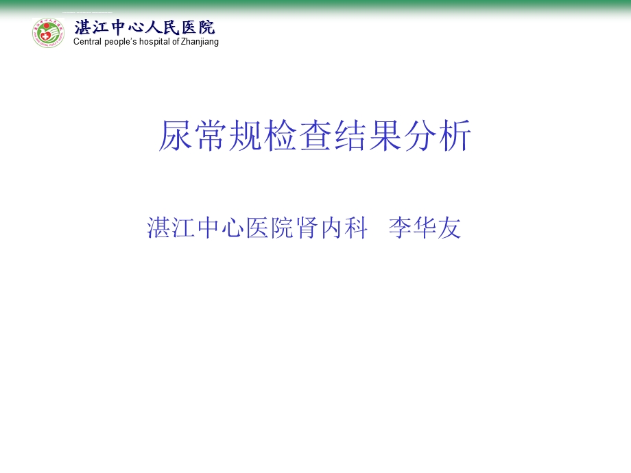 尿常规检查结果分析ppt课件.ppt_第1页